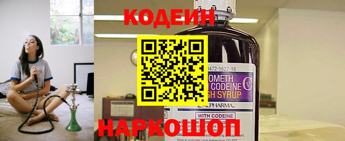 Codein напиток Lean (лин) Пыть-Ях